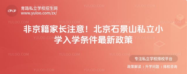 北京石景山私立小學(xué)入學(xué)條件