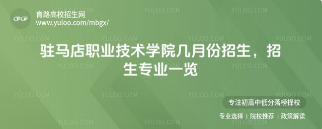 驻马店职业技术学院几月份招生