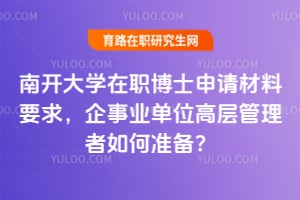 南開(kāi)大學(xué)在職博士申請(qǐng)材料要求，企事業(yè)單位高層管理者如何準(zhǔn)備？