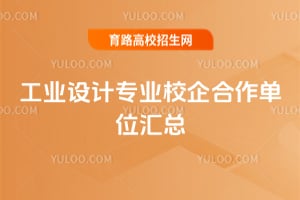 工业设计专业校企合作单位汇总