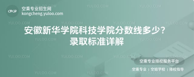 安徽新華學院科技學院分數線多少
