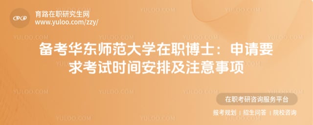 華東師范大學在職博士申請要求