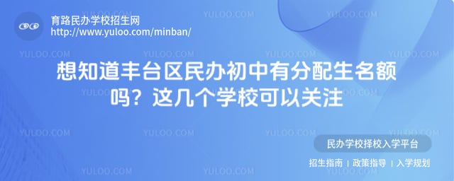 丰台区民办初中有分配生名额吗