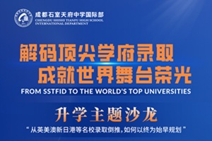 解碼頂尖學府錄取，成就世界舞臺榮光——成都石室天府中學國際部升學主題沙龍即將開啟