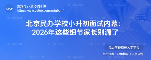 北京民辦學校小升初面試