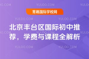 2025年北京丰台区国际初中推荐,学费与课程全解析