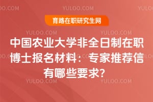 2026中國農業大學非全日制在職博士報名材料：專家推薦信有哪些要求？