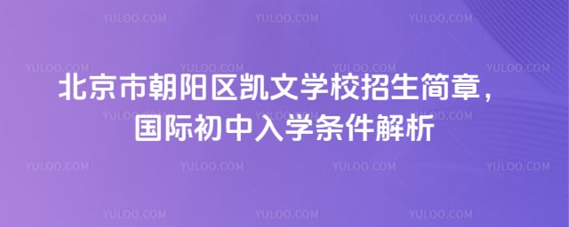 北京市朝陽區凱文學校招生簡章