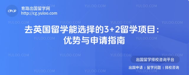 去英国留学能选择的3+2留学项目