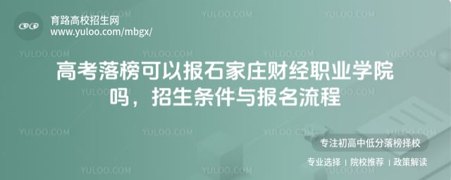 高考落榜可以報石家莊財經(jīng)職業(yè)學(xué)院嗎