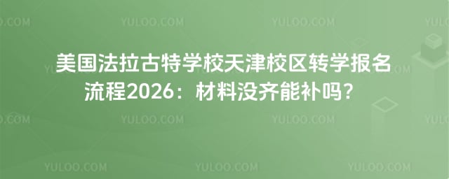 美国法拉古特学校天津校区转学报名流程
