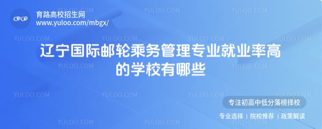 遼寧國際郵輪乘務管理專業就業率高的學校