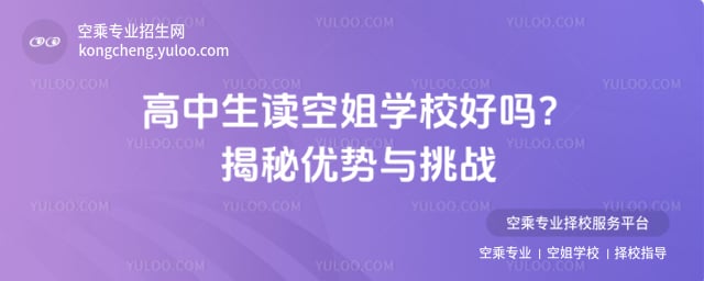 高中生讀空姐學(xué)校好嗎
