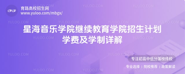 星海音樂學院繼續教育學院招生計劃
