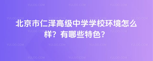 北京市仁泽高级中学学校环境