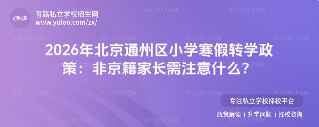 2026�걱��ͨ����Сѧ����תѧ����