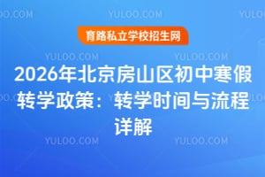 2026年北京房山区初中寒假转学政策:转学时间与流程详解