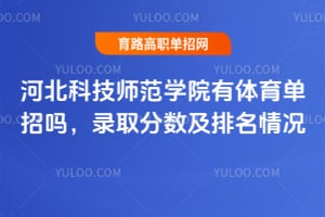 �ӱ��Ƽ�ʦ��ѧԺ������������¼ȡ�������������