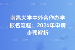南昌大学中外合作办学报名流程：2026年申请步骤解析