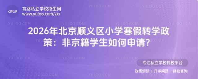 2026年北京順義區(qū)小學(xué)寒假轉(zhuǎn)學(xué)政策