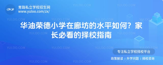 华油荣德小学在廊坊的水平