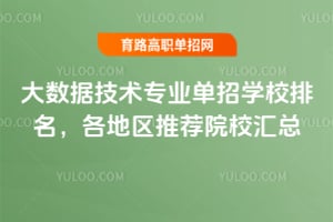 �����ݼ���רҵ����ѧУ�������������Ƽ�ԺУ����