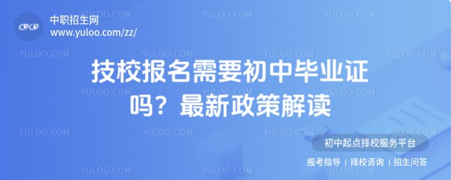 技校报名需要初中毕业证吗