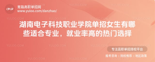 湖南電子科技職業(yè)學(xué)院?jiǎn)握信心男┻m合專業(yè)