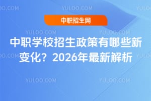 ��ְѧУ������������Щ�±仯��2026�����½���