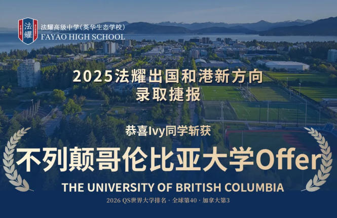 天津法耀高级中学喜报再传，出国和港新方向学子斩获UBC食品营养与健康科学录取