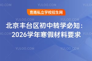 北京丰台区初中转学必知:2026学年寒假材料要求!