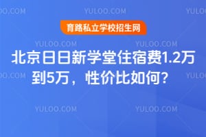 北京日日新学堂住宿费1.2万到5万，性价比如何？