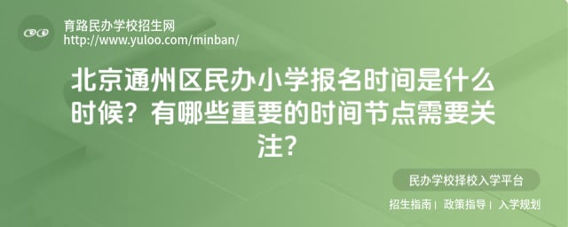 北京通州区民办小学报名时间