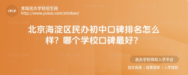 北京海淀区民办初中口碑排名
