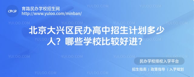 北京大兴区民办高中招生计划