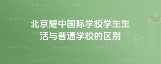 北京耀中國際學(xué)校學(xué)生生活