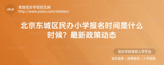北京東城區(qū)民辦小學(xué)報名時間