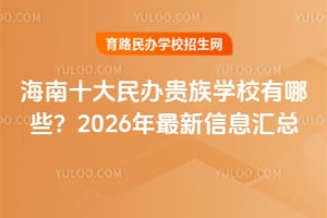 ����ʮ��������ѧУ����Щ��2026��������Ϣ����