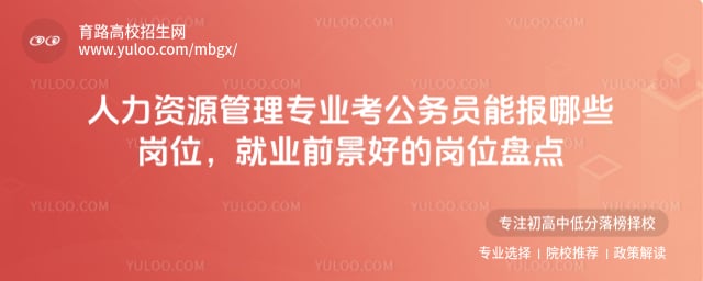 ������Դ����רҵ������Ա�ܱ���Щ��λ