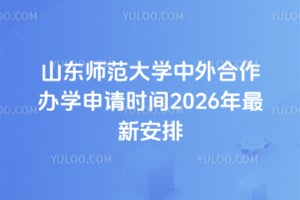 山东师范大学中外合作办学申请时间2026年最新安排
