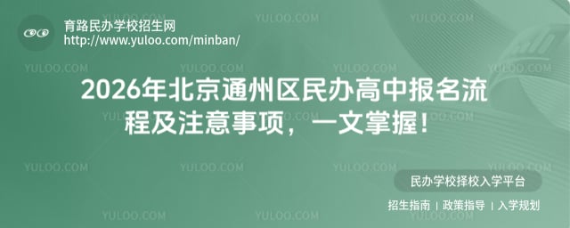 北京通州区民办高中报名流程