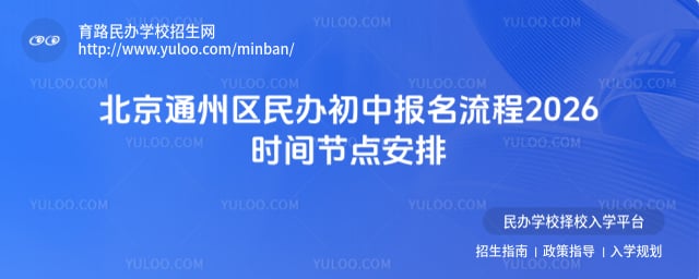 北京通州区民办初中报名流程