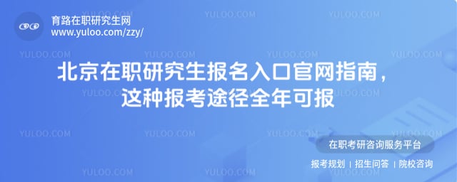 北京在职研究生报名入口