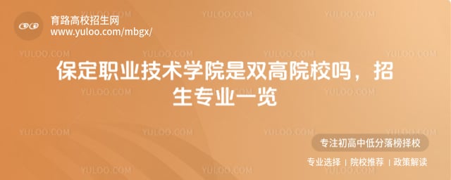 保定职业技术学院是双高院校吗