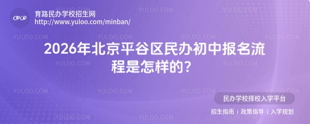 北京平谷区民办初中报名流程