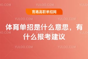 体育单招是什么意思,有什么报考建议?