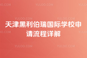 2026春招启动，天津黑利伯瑞国际学校申请流程详解