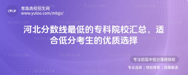 河北分数线最低的专科院校汇总