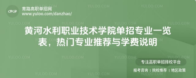 黄河水利职业技术学院单招专业一览表