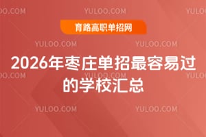 2026����ׯ���������׹���ѧУ����